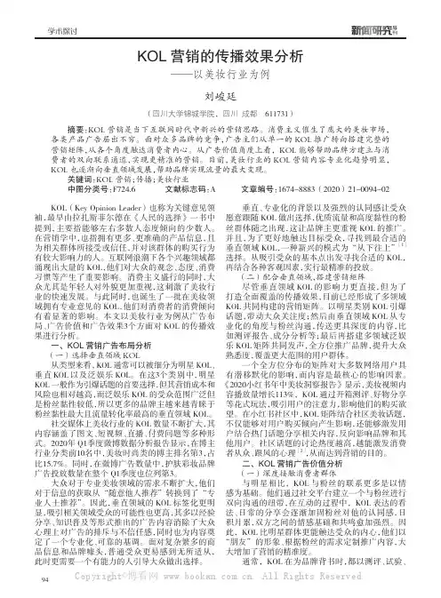 KOL 营销的传播效果分析