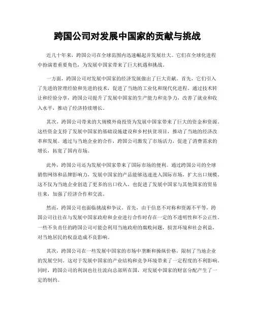 跨国公司对发展中国家的贡献与挑战