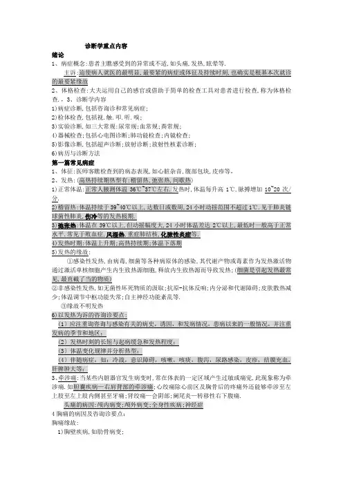 人卫第七版诊断学重点知识(XXXX-10-10)最新整合