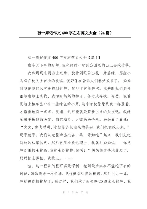 初一周记作文400字左右范文大全(24篇)