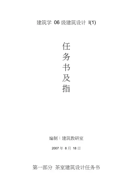 建筑设计I(1)任务书及指导书