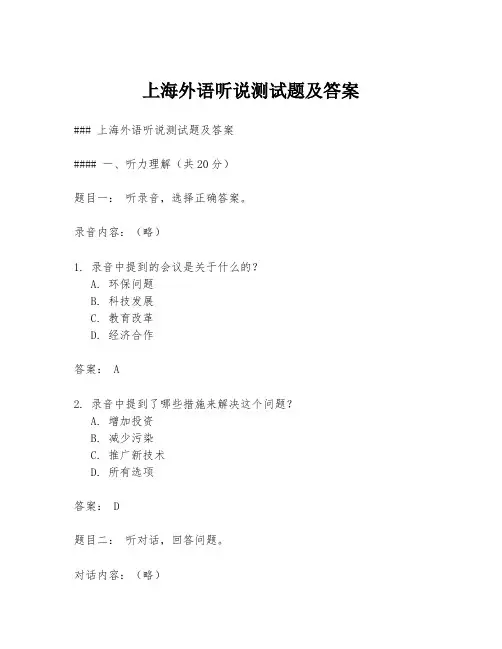 上海外语听说测试题及答案