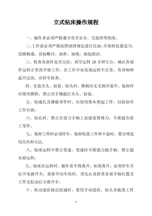 立式钻床操作规程