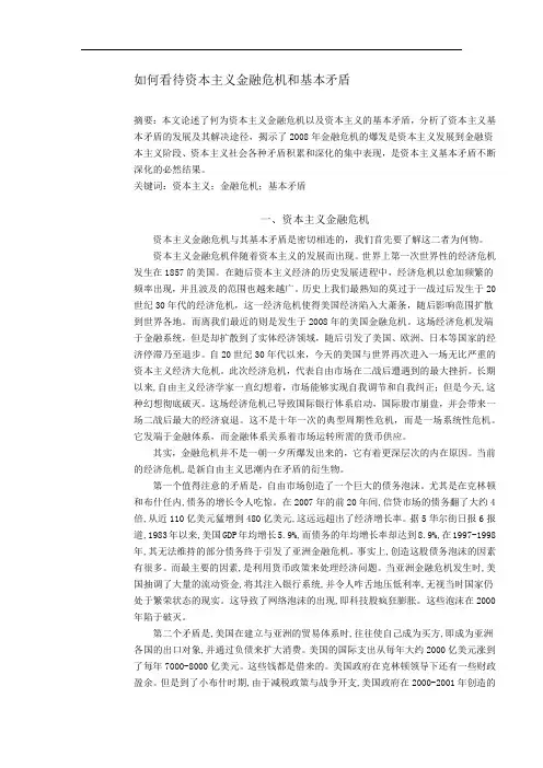 如何看待资本主义金融危机和基本矛盾,中特作业