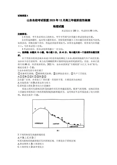 2024届山东省名校联盟高三上学期12月测试地理试题及答案