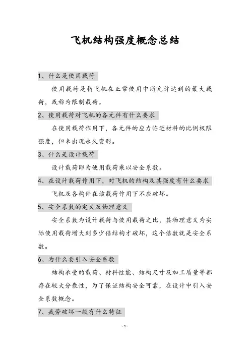 飞机结构强度部分概念总结