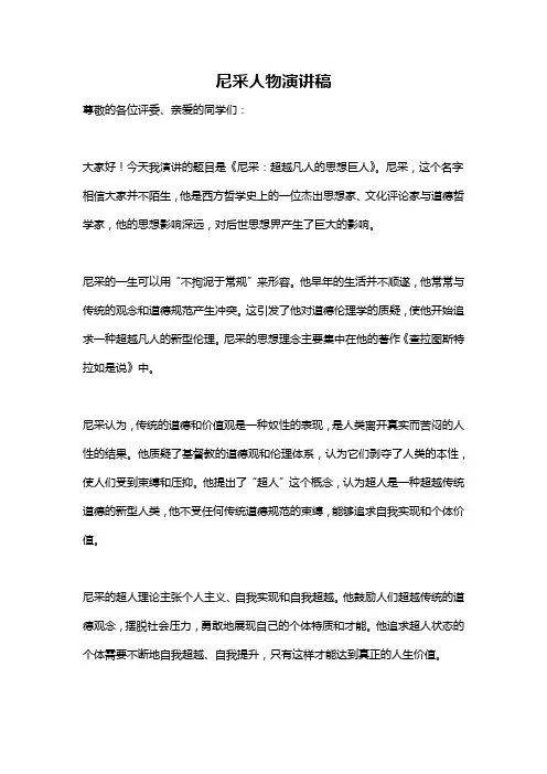 尼采人物演讲稿