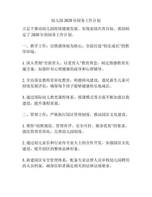 幼儿园2020年园务工作计划
