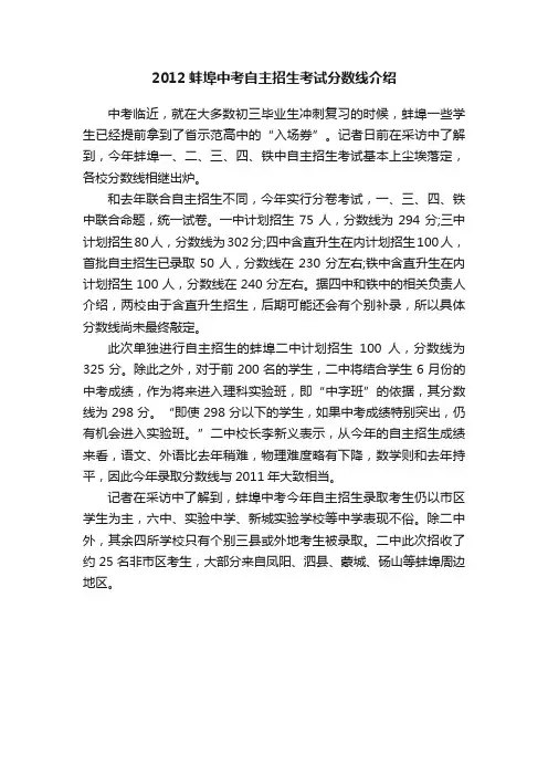 2012蚌埠中考自主招生考试分数线介绍