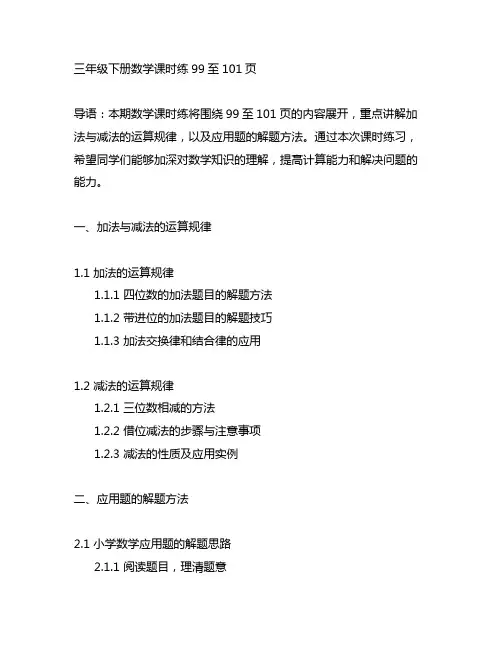 三年级下册数学课时练99至101页