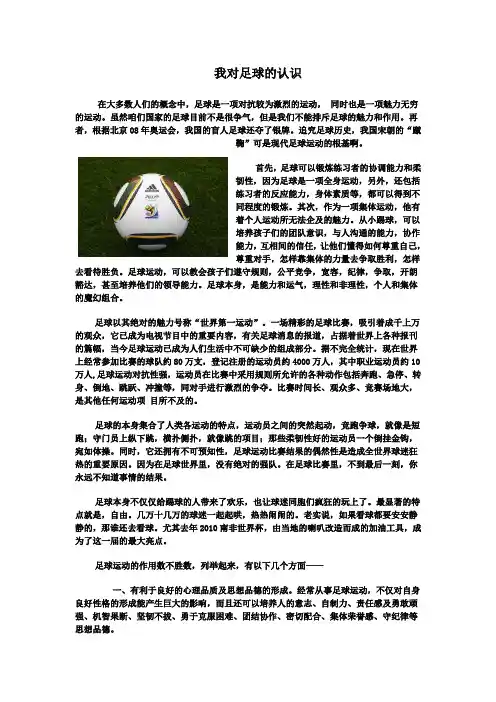 关于“足球”的认识