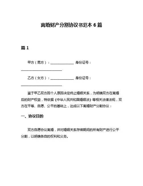 离婚财产分割协议书范本6篇