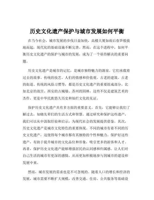 历史文化遗产保护与城市发展如何平衡