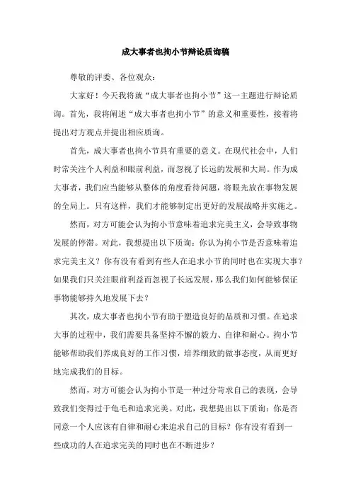 成大事者也拘小节辩论质询稿