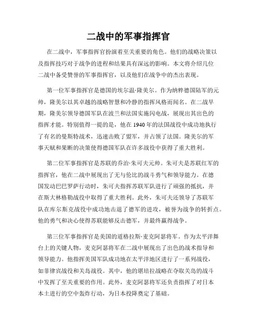 二战中的军事指挥官
