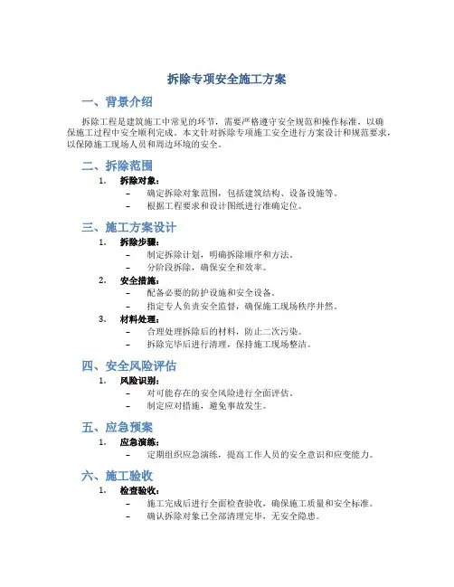 拆除专项安全施工方案