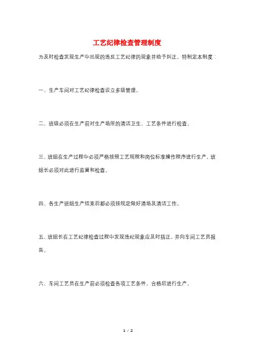 工艺纪律检查管理制度