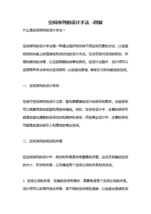 空间序列的设计手法 -回复