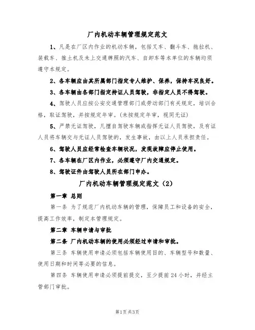 厂内机动车辆管理规定范文(2篇)