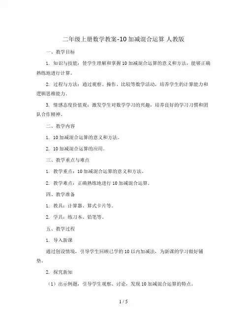 二年级上册数学教案-10加减混合运算 人教版
