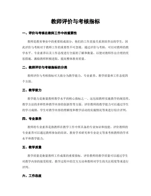 教师评价与考核指标