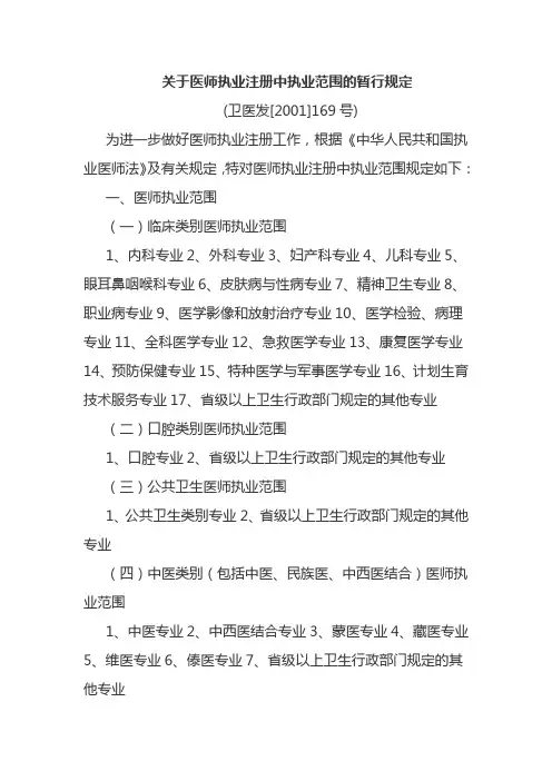 关于医师执业注册中执业范围的暂行规定