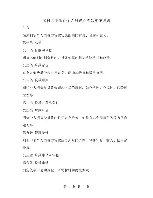 农村合作银行个人消费类贷款实施细则