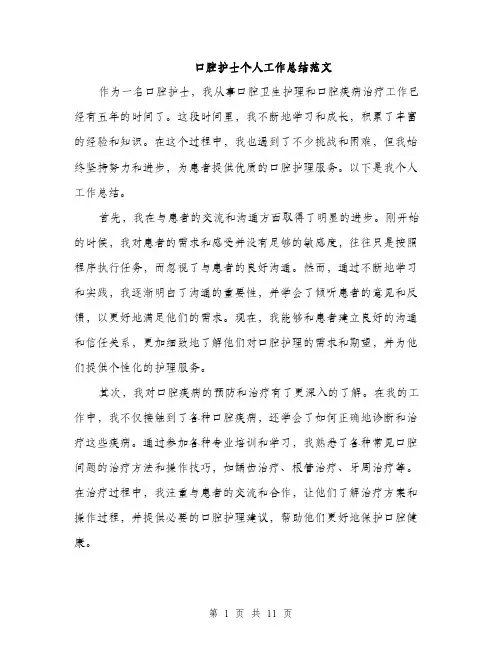 口腔护士个人工作总结范文（5篇）