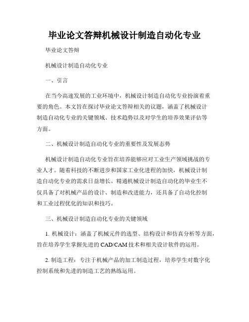 毕业论文答辩机械设计制造自动化专业