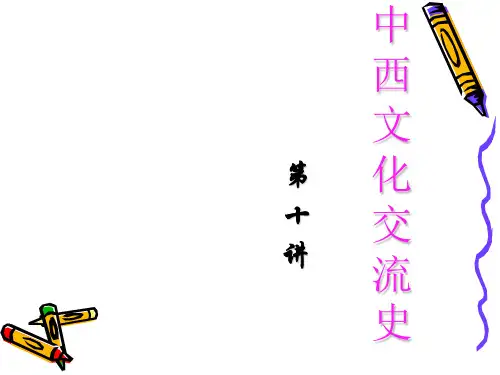 《中西文化交流》PPT课件