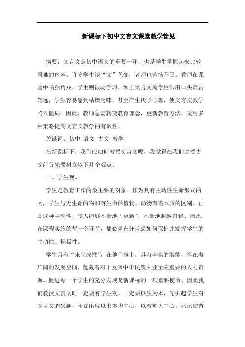新课标下初中文言文课堂教学管见论文