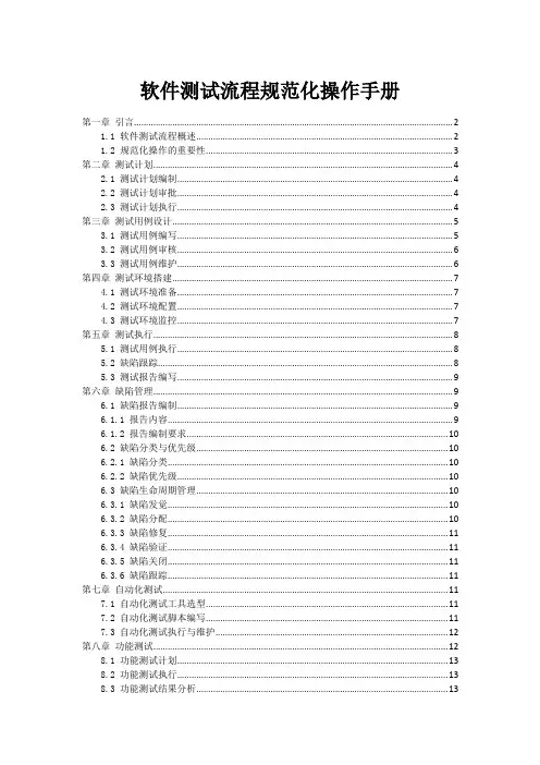 软件测试流程规范化操作手册