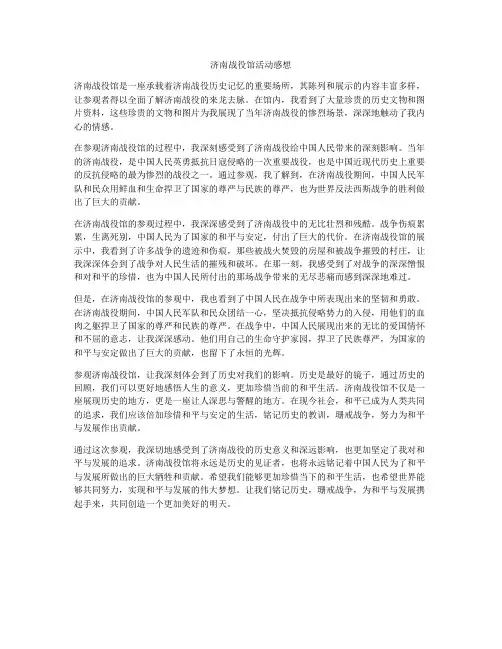 济南战役馆活动感想