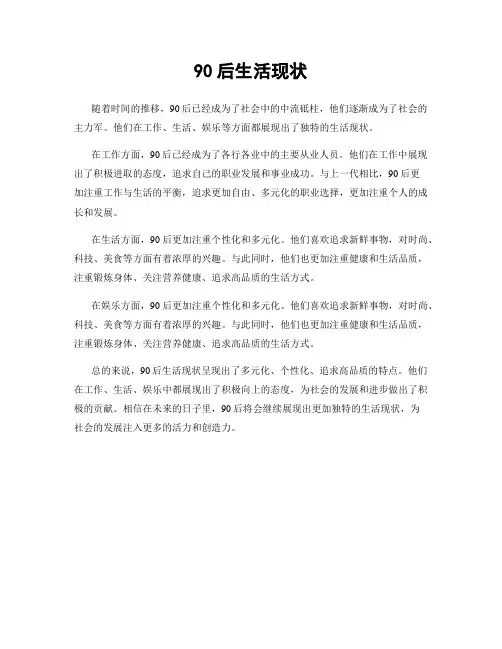 90后生活现状