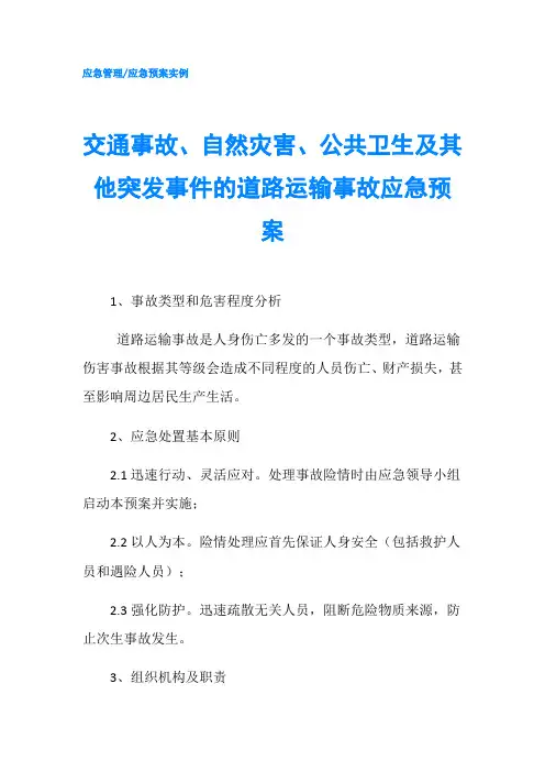 交通事故、自然灾害、公共卫生及其他突发事件的道路运输事故应急预案