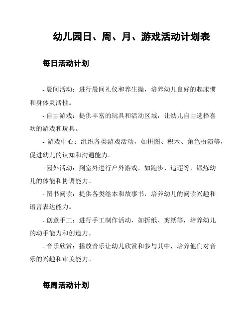 幼儿园日、周、月、游戏活动计划表