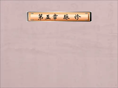 中医诊断脉诊ppt课件
