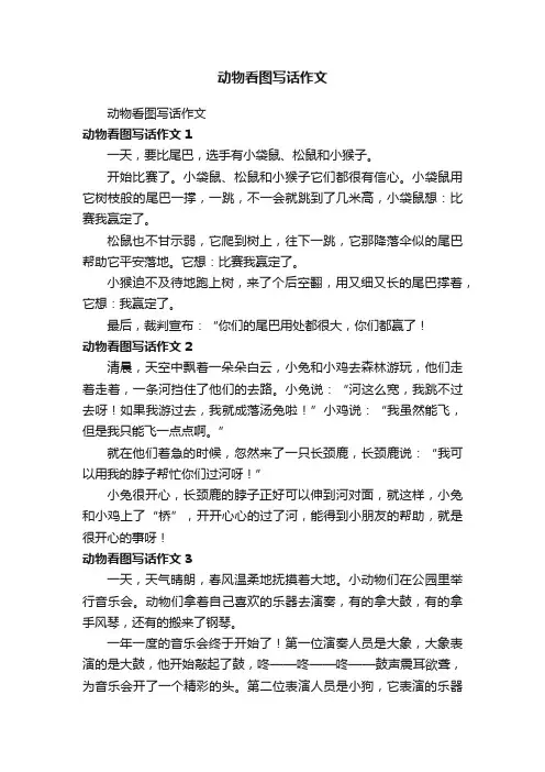 动物看图写话作文