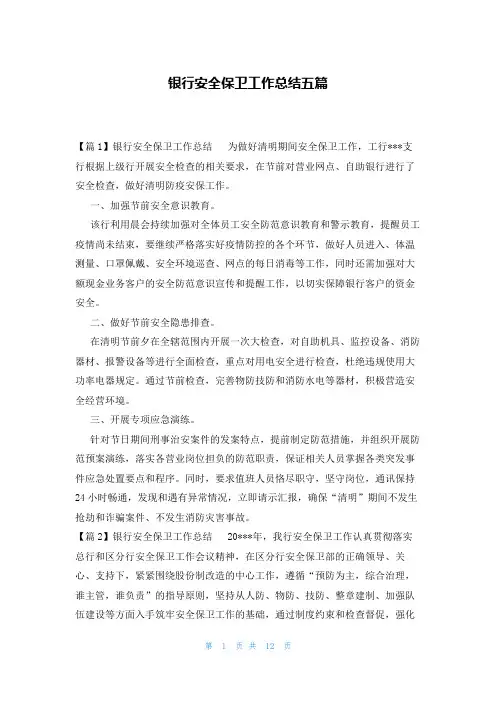 银行安全保卫工作总结五篇