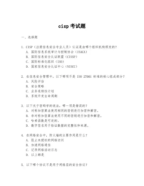 cisp考试题