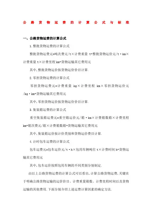 公路货物运费的计算公式与标准