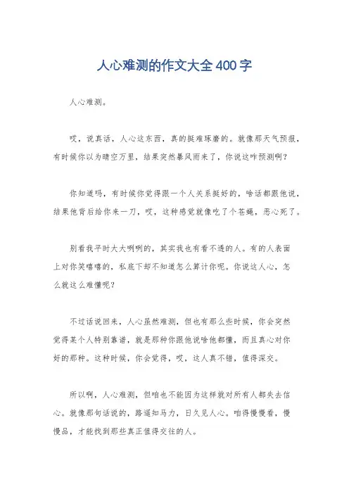 人心难测的作文大全400字