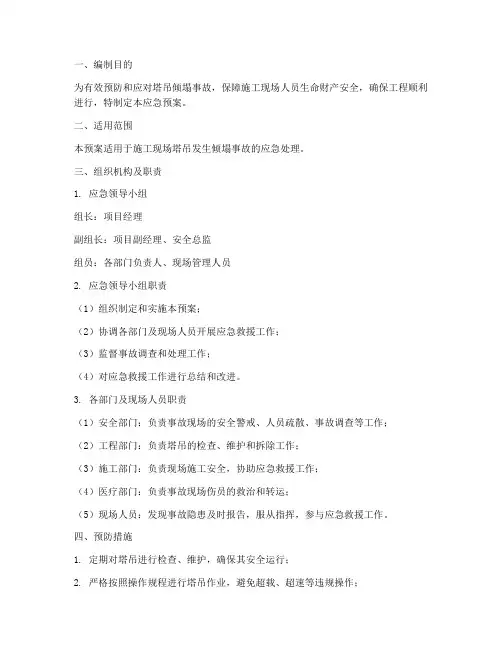 塔吊倾塌应急预案