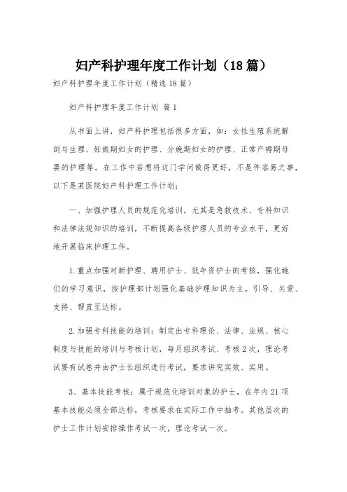 妇产科护理年度工作计划(18篇)