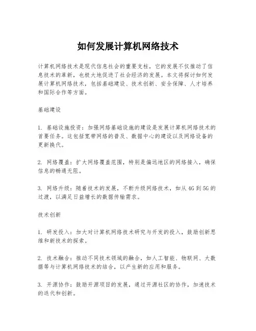 如何发展计算机网络技术