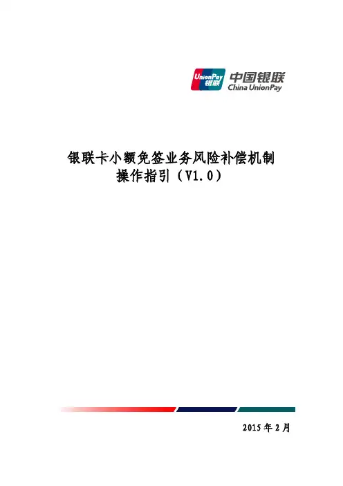 银联卡小额免签业务风险补偿机制操作指引