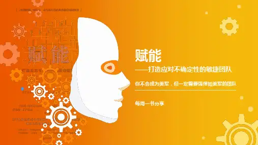 赋能——打造应对不确定性的敏捷团队