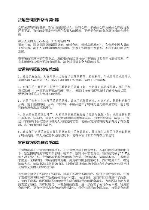 货运营销报告总结(4篇)