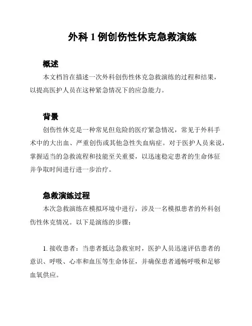 外科1例创伤性休克急救演练