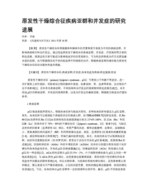原发性干燥综合征疾病亚群和并发症的研究进展
